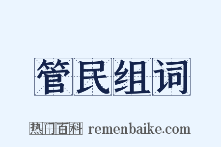 管民组词是什么意思的图片